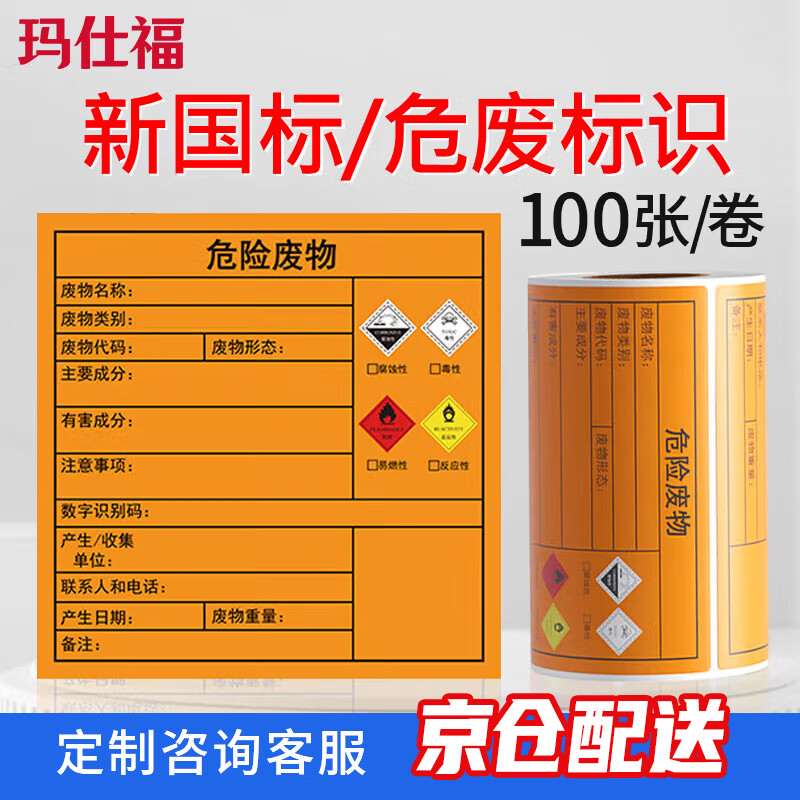 瑪仕福 新版國標(biāo)危險廢物標(biāo)識牌 危廢標(biāo)簽貯存場所不干膠貼紙 100mm*100mm*100張