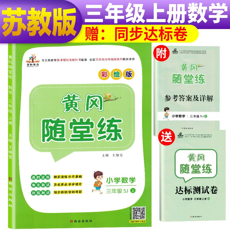 【苏教版】黄冈随堂练三年级数学上册·苏教版 三年级黄冈数学必刷题同步练习册53天天练 黄冈小状元作业本 课时作业达标卷测试卷 苏教版
