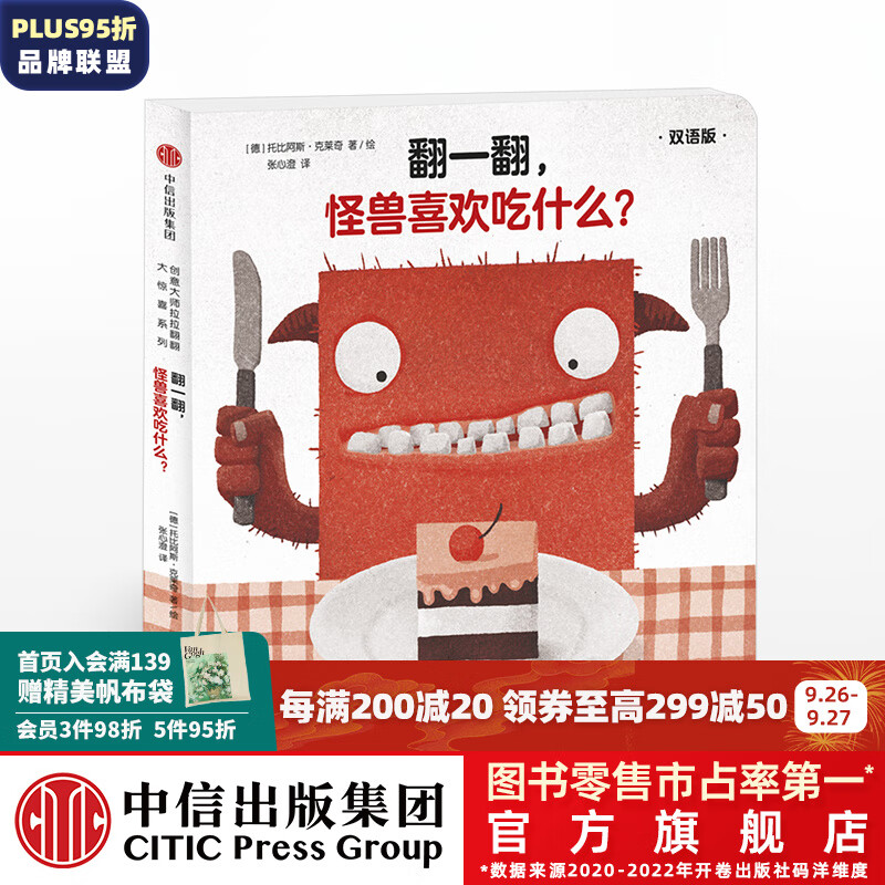 翻一翻 怪兽喜欢吃什么（创意大师拉拉翻翻大惊喜系列）[0-3岁] 中信出版社图书怎么样,好用不?