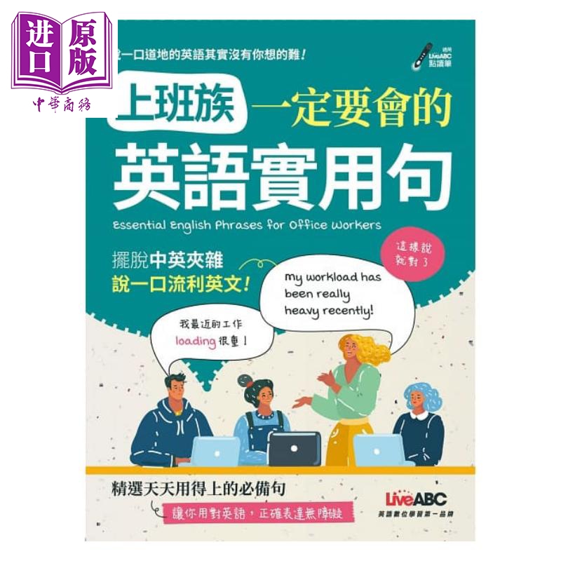 上班族一定要会的英语实用句 内附朗读MP3 港台原版 LiveABC编辑群希伯仑 商务英语