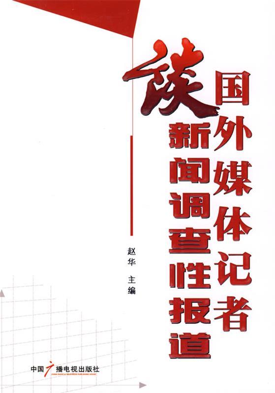 国外媒体记者谈新闻调查性报道