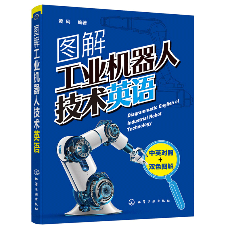 图解工业机器人技术英语 黄风 中英对照 双色图解 工业机器人业英语 工业英语词汇语法教程书 业英语教材书籍