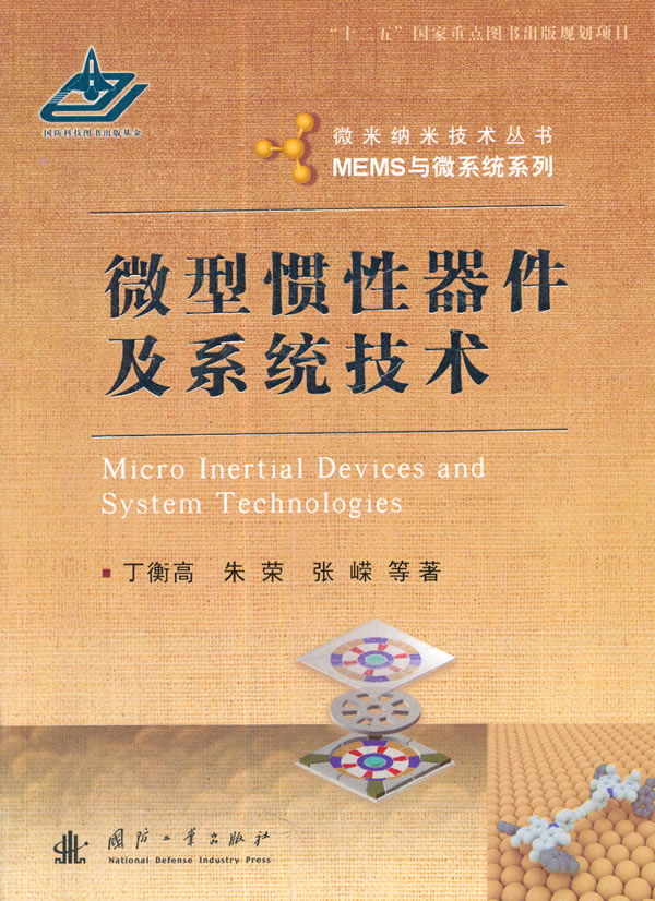 微型惯性器件及系统技术 丁衡高