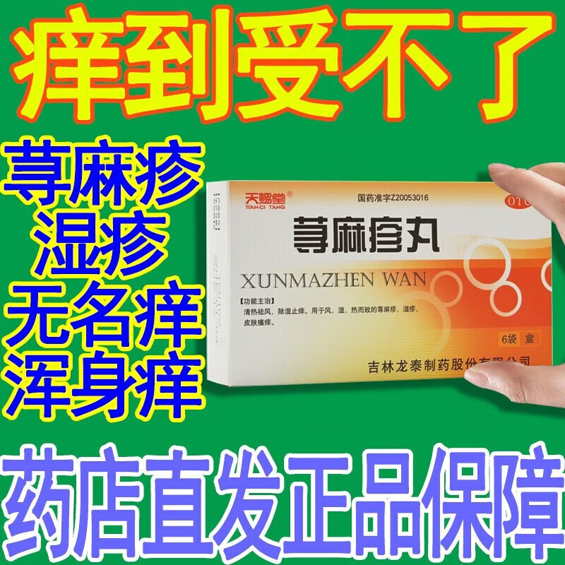 瘙痒药荨麻疹湿疹全身瘙痒无名痒浑身痒荨麻疹吃什么药止痒药痒的钻心