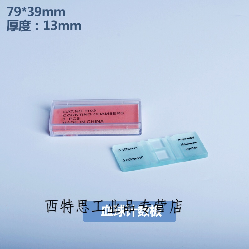 实验室显微镜用细胞 血细胞白细胞盖玻片 生物血盖片 血球计数板