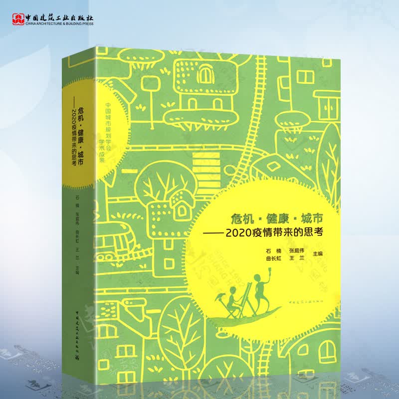 危机·健康·城市 2020疫情带来的思考（石楠）