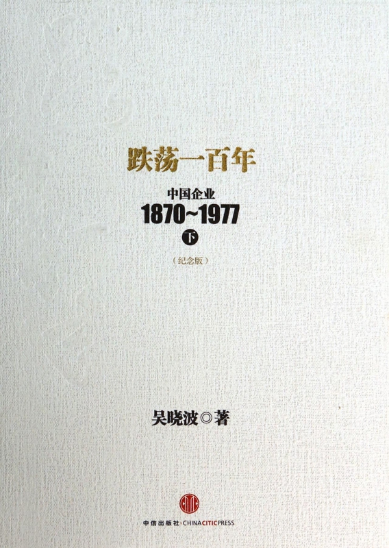 跌荡一百年(中国企业1870-1977下纪念版)(精)