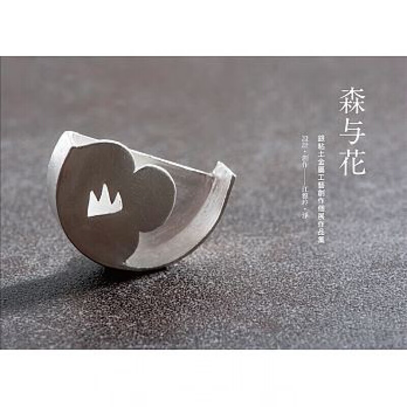 现货台版 森与花 江雅玲银粘土金属工艺创作作品集 銀粘土這個迷人的創作素材手作