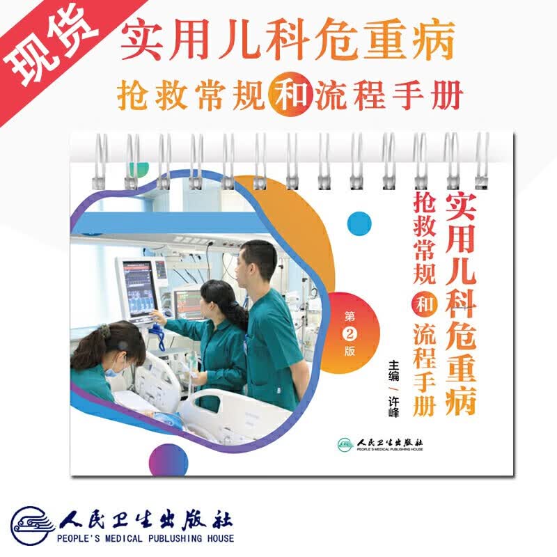 现货 实用儿科危重病抢救常规和流程手册第2版 许峰 儿科危重症操作技术抢救流程视频儿童危重症学儿科学