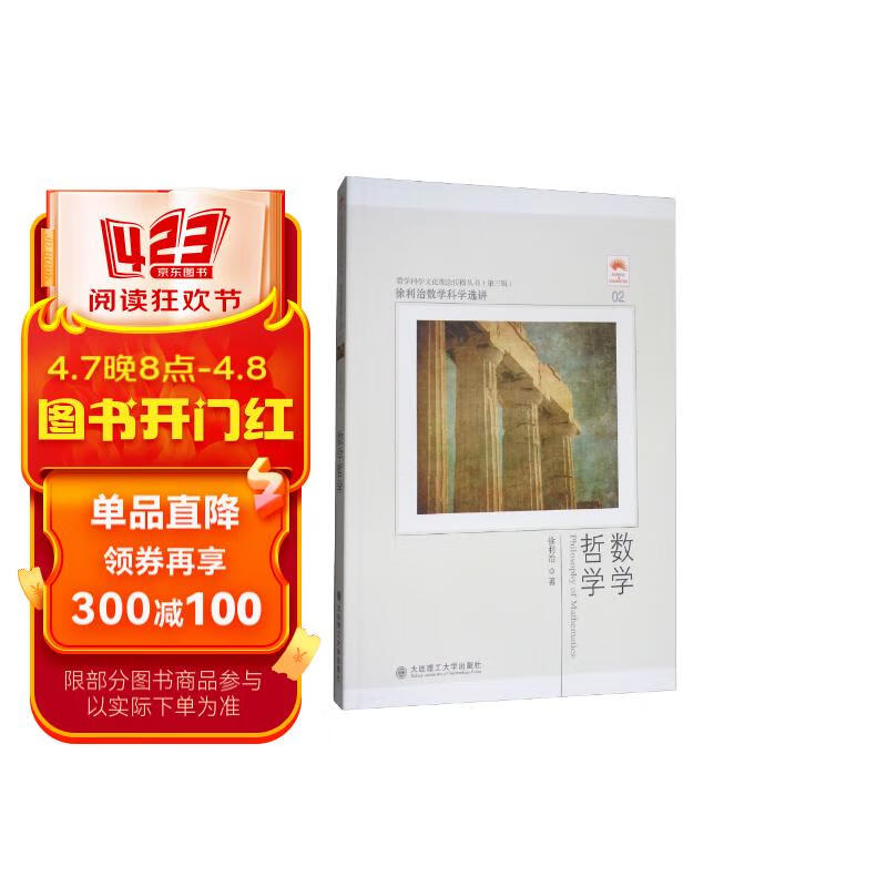 徐利治数学科学选讲:数学哲学