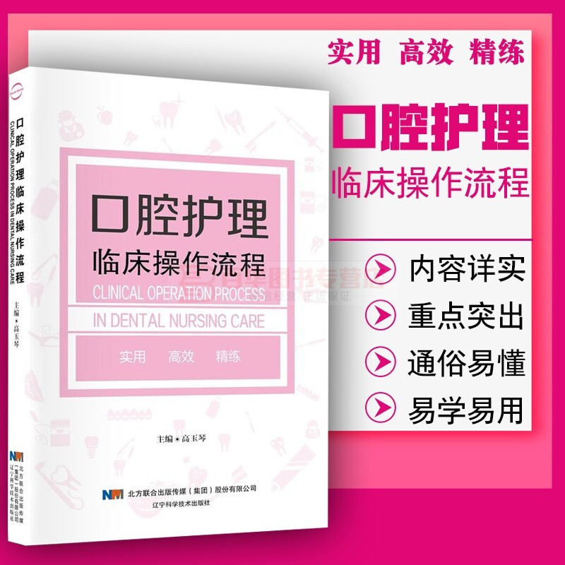 口腔护理临床操作流程 接诊前的准备 治疗过程 护理配合及健康教育 高玉琴 辽宁科学技术 医学口腔护理