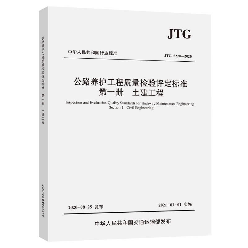 公路养护工程质量检验评定标准    第一册    土建工程（JTG 5220—2020）怎么看?