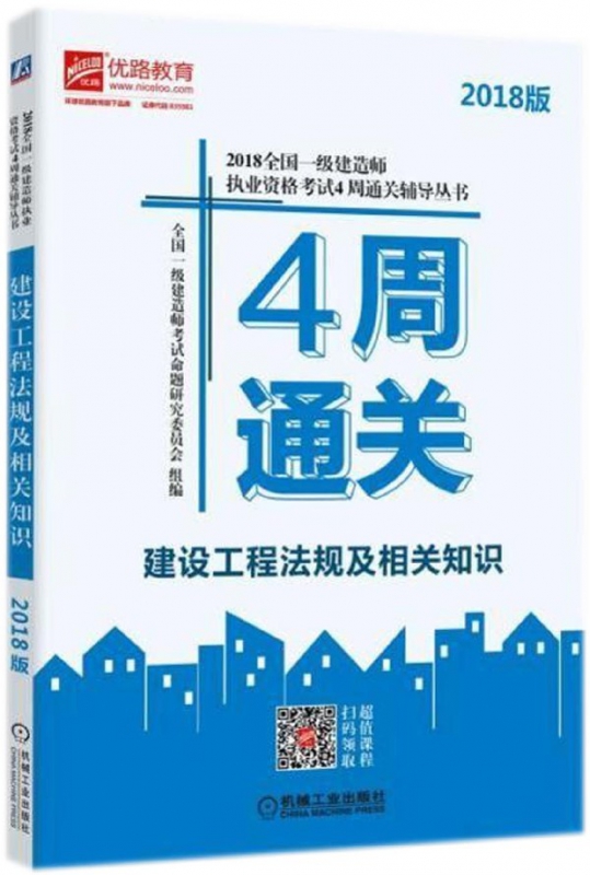 建设工程法规及相关知识(2018版)/2018全国一级建造师执业资格考试4周通关辅导