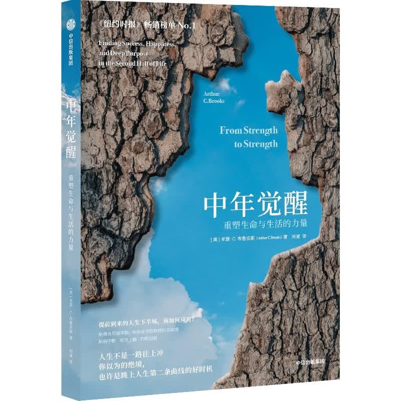 自营 中年觉醒：重塑生命与生活的力量 樊登推荐 直面中年期的困惑和挑战 走出中年的迷雾 寻找生命的新意 中信出版社详情图