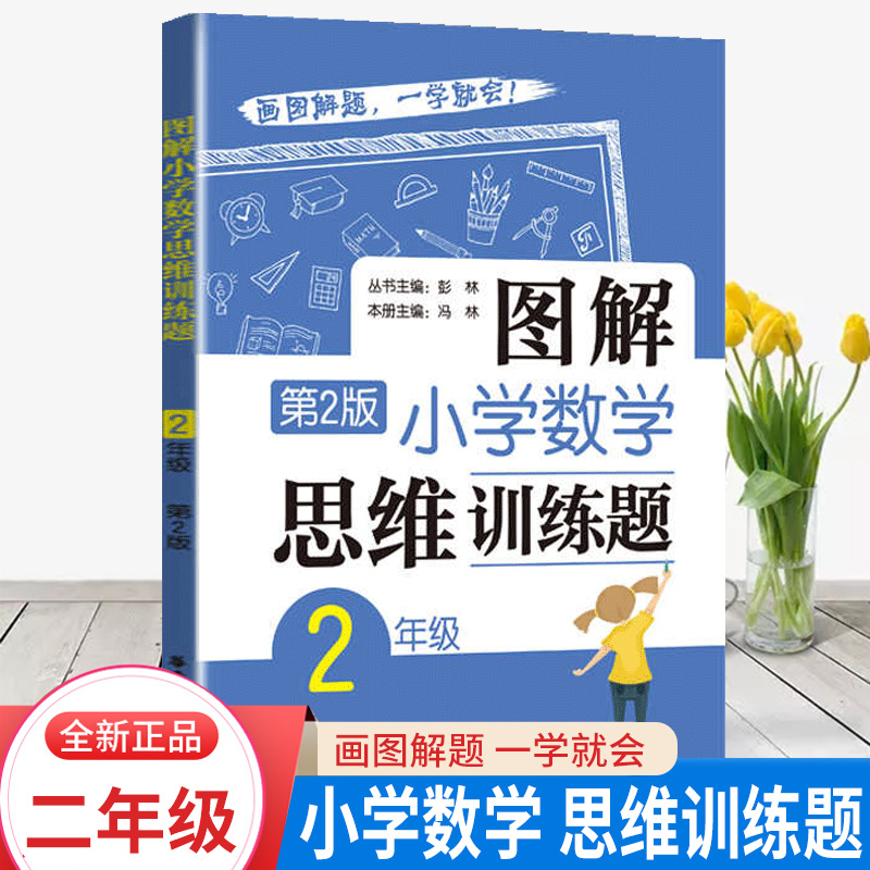 图解小学数学思维训练题 一1二2三3四4五5六6年级上册下册数学思维训练题解题思路方法讲解 巧算简便 二年级