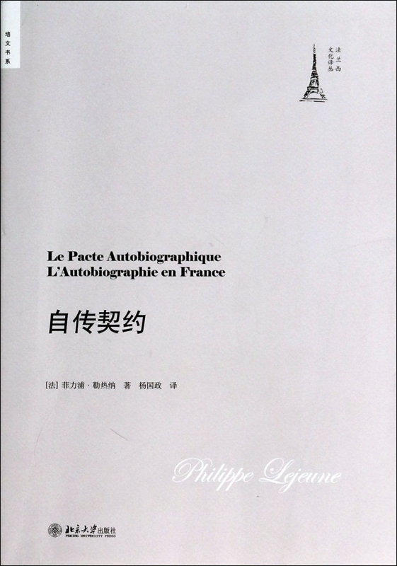 自传契约/法兰西文化译丛/培文书系
