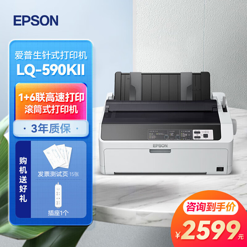 爱普生(epson)lq-590kii票据针式打印机增值税滚筒式卷筒式三联单快递