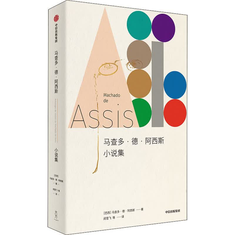 马查多·德·阿西斯小说集
