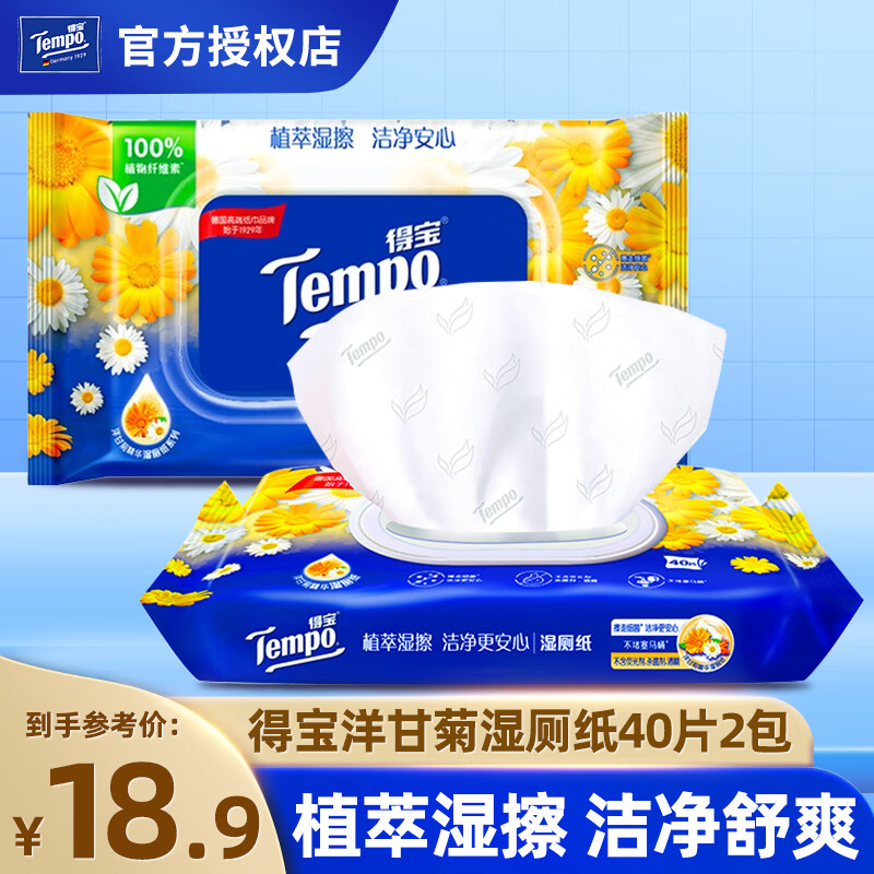 得宝（TEMPO）湿厕纸 洋甘菊植萃精华私处可用擦屁屁专用湿纸巾厕纸卫生湿巾纸 40片*2包
