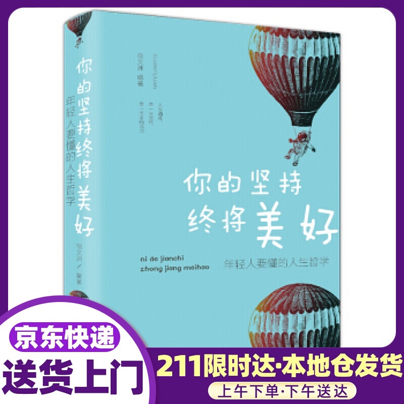 你的坚持终将美好：年轻人要懂的人生哲学（纯美悦读·32开彩色精装） 宿文渊 著