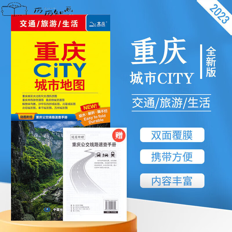 【极】2023全新版重庆城市地图交通旅游图防水覆膜城区街道+重庆市全图美食住宿与景点地铁路线重庆大学