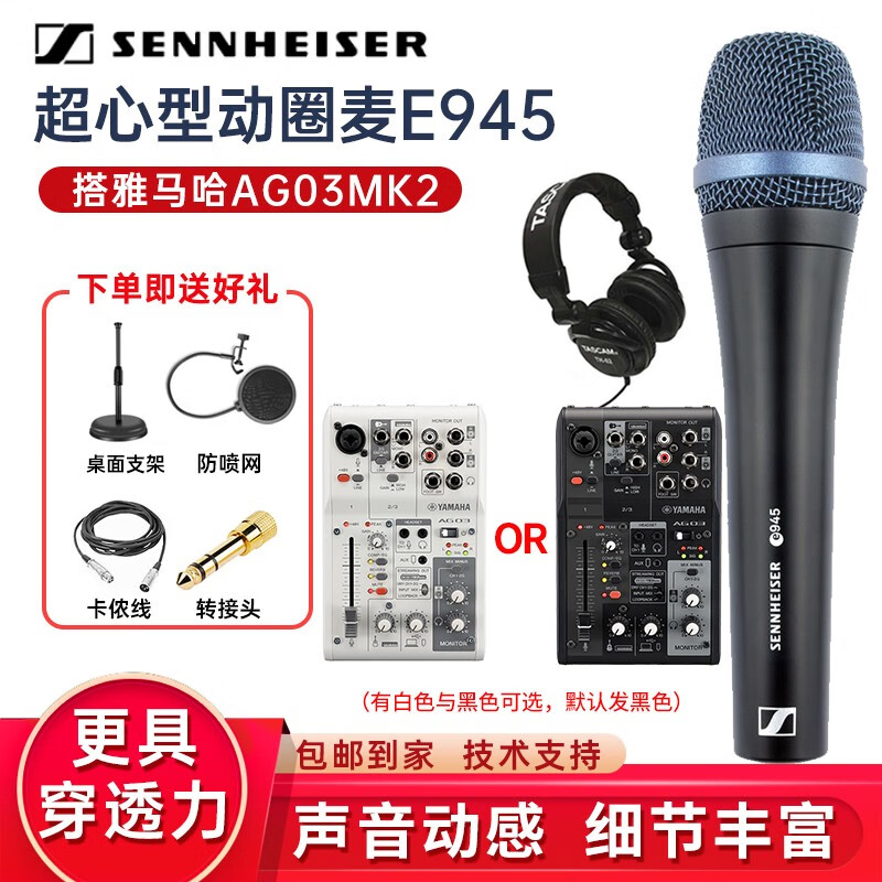 森海塞尔（SENNHEISER）E935 / E945人声有线动圈麦克风 专业演出网络K歌录音话筒 E945动圈+雅马哈AG03MK2白色/黑色