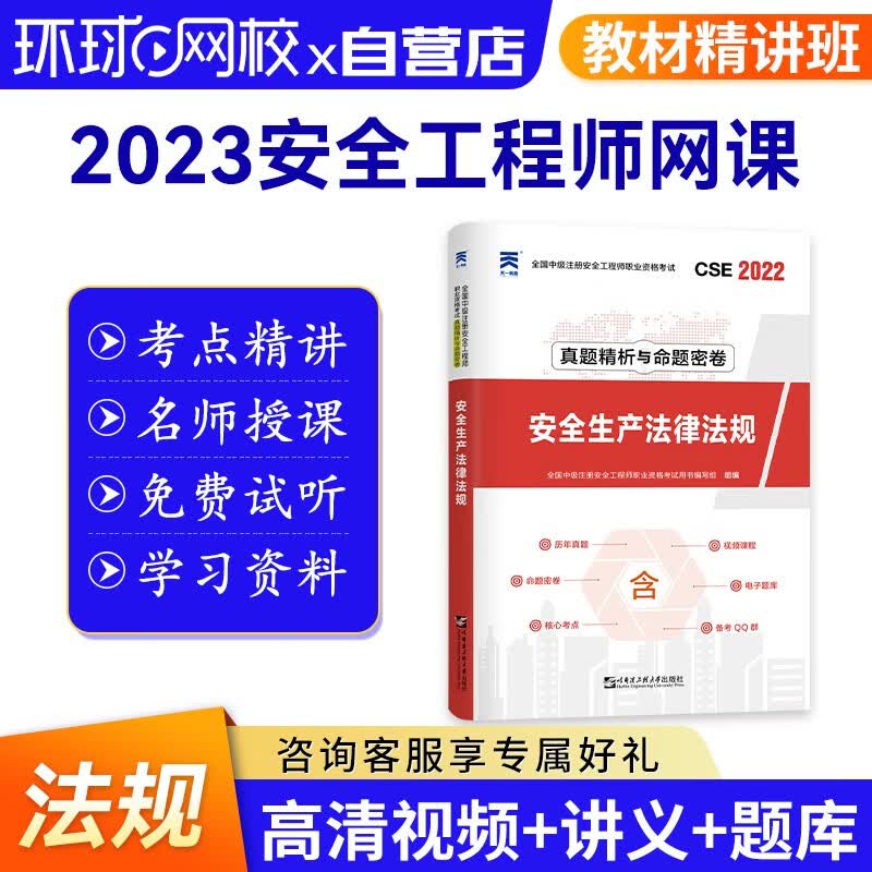 中级注册安全工程师2023教材网课环球网校精讲班课程 安全生产法律法规真题押题模拟卷+精讲班+名师讲义+精品题库单科赠送2022课程