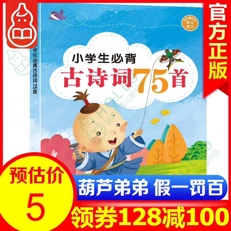 【满128减100】《小学生必背古诗75首》 古诗词大全