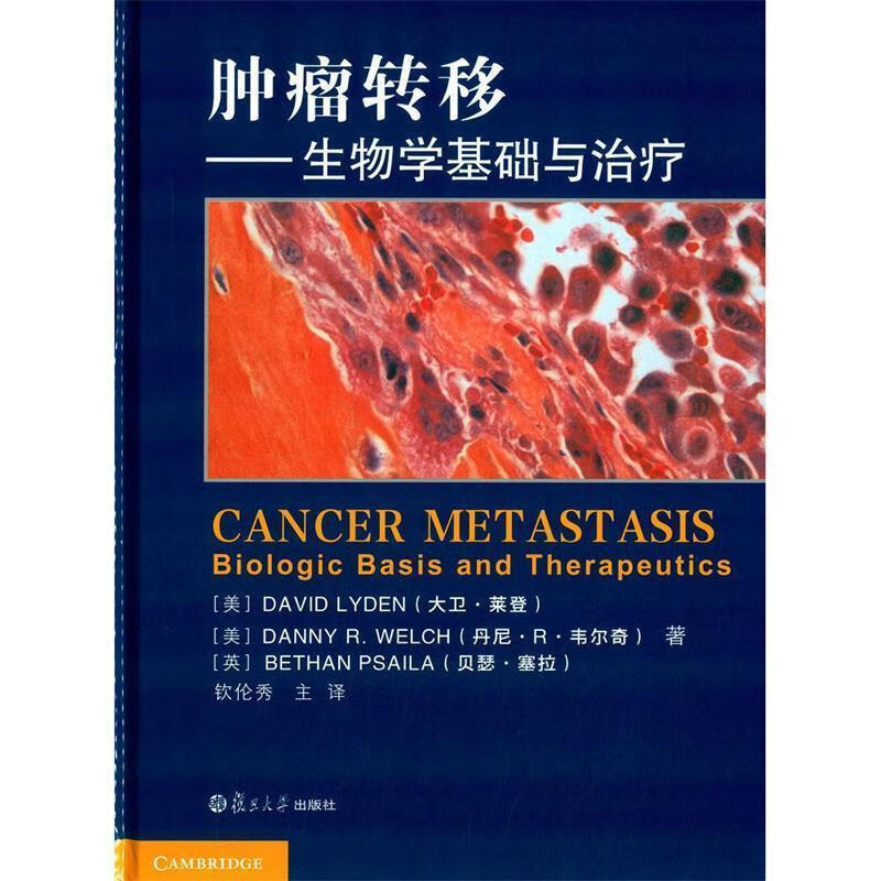 肿瘤转移:生物学基础及治疗