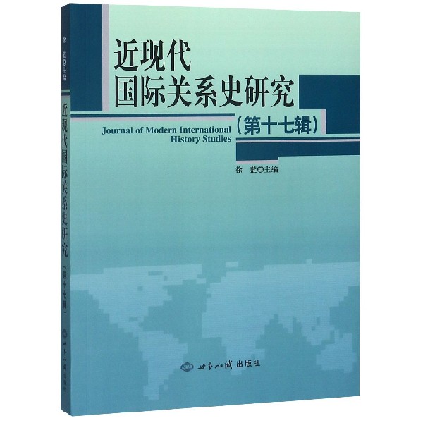 近现代国际关系史研究(第17辑)
