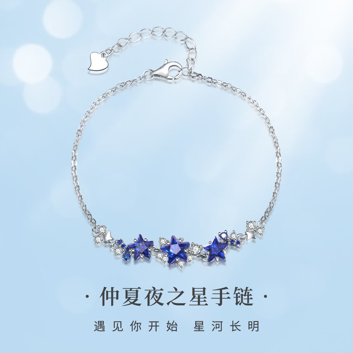 饰元柒仲夏夜之星手链女轻奢手串高级感银手饰生日七夕送女友老婆礼物