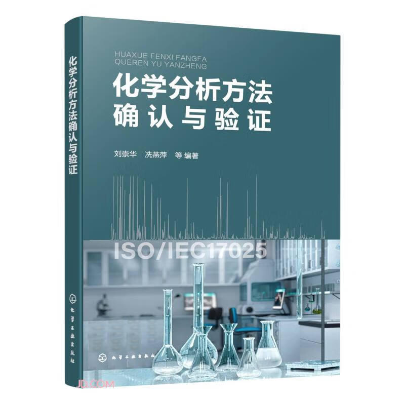 化学分析方法确认与验证