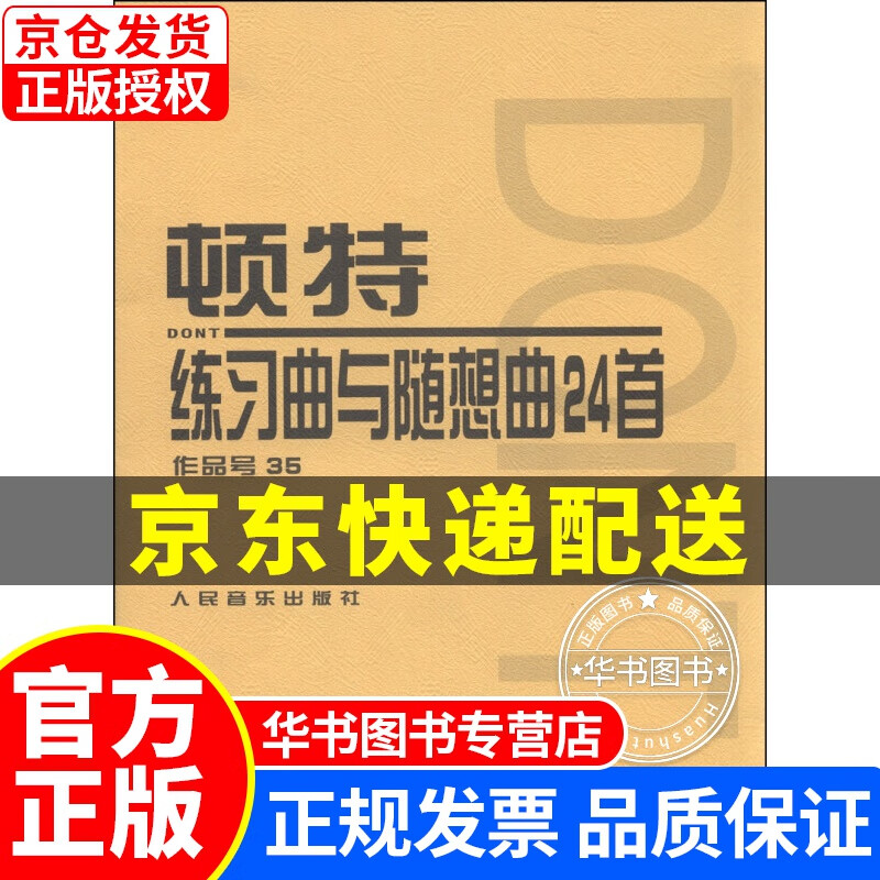 顿特练习曲与随想曲24首（作品号35） 正版