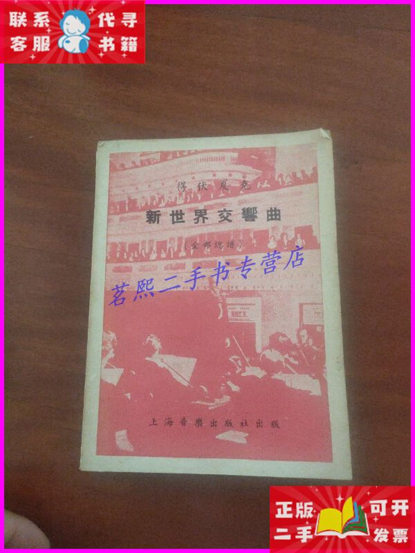 得伏夏克 新世界交响曲(全部总谱) 1953年初版 上海音乐出版社