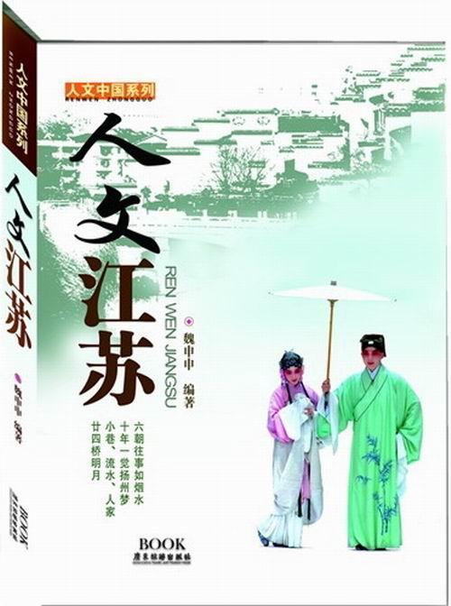 人文江苏 魏申申 旅游/地图 9787807664024