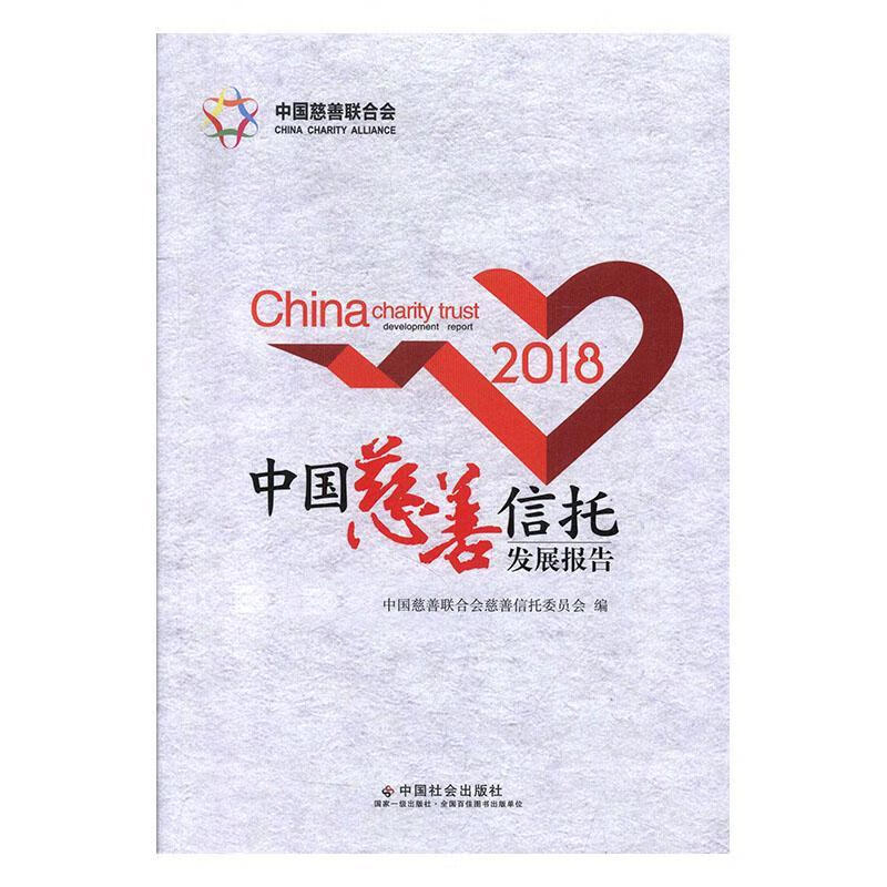 中国慈善信托发展报告:18:18中国慈善联合会慈善信托委员会中国社会