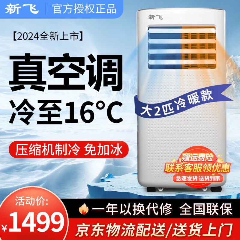 新飞移动空调单冷暖一体机便携式免安装可制冷小空调家用出租房立式