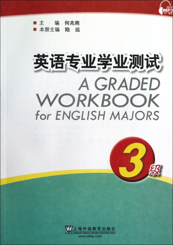 英语专业学业测试(3级)