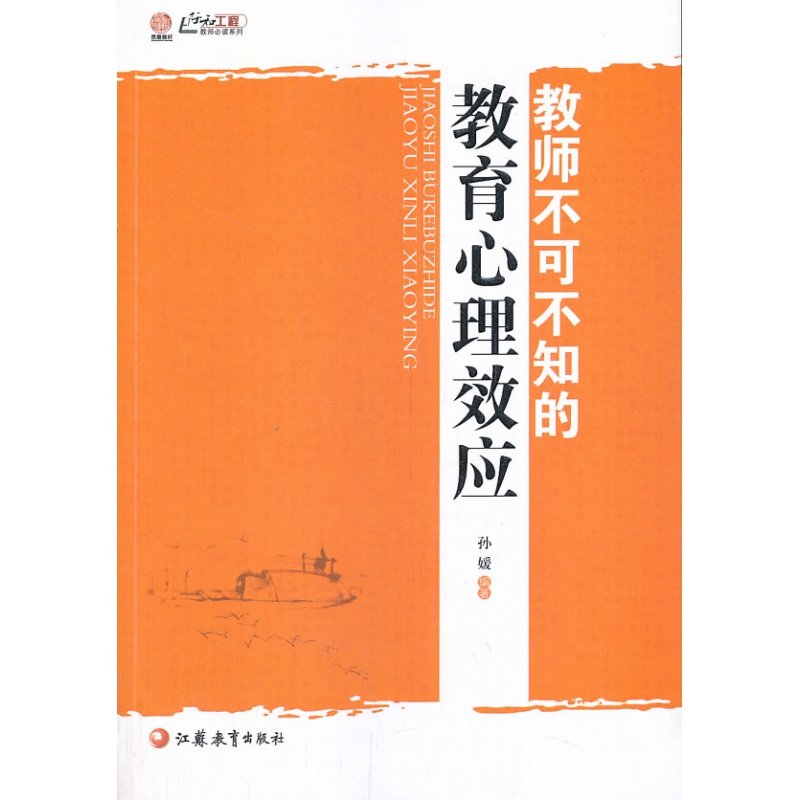 【正版】教师不可不知的教育心理效应
