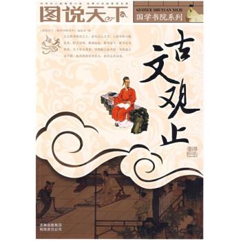 图说天下:古文观止