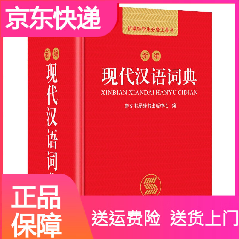 中小学工具书现代汉语词典正版小学生成语词典初中高中生汉语辞典语文工具书大全新华字典第七版汉语大词典第7版新词语怎么样,好用不?