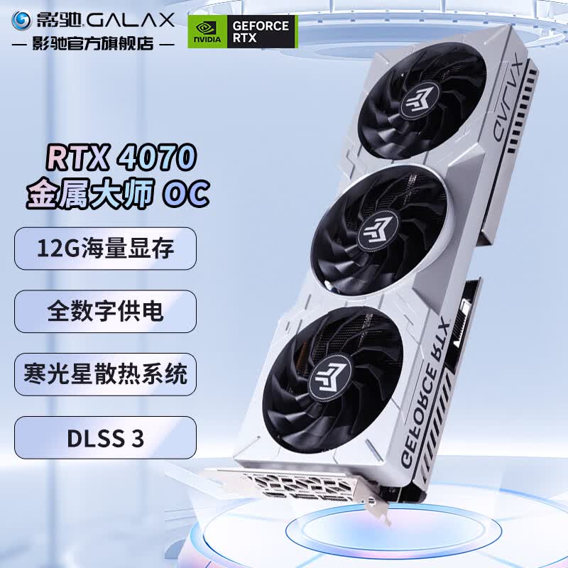 影驰 GeForce RTX4070  GDDR6X DLSS3 视频直播台式机电脑电竞游戏显卡 RTX4070 金属大师OC高性价比高么？