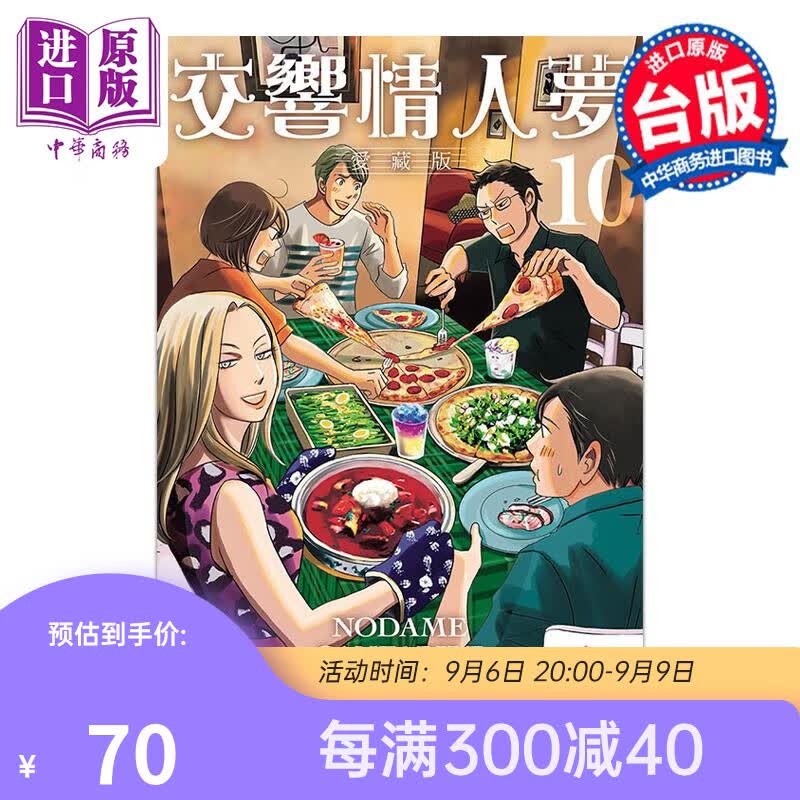 预售 漫画 交响情人梦 爱藏版 10 首刷限定版  台版漫画书 东立出版 中商原版属于什么档次？