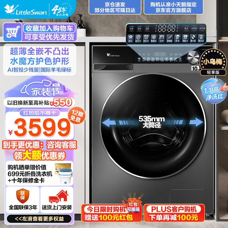 小天鹅（LittleSwan）滚筒洗衣机全自动10公斤大容量家用智能家电 水魔方超薄全嵌彩屏智能投放大筒径 小乌梅轻享版 1.1高洗净比TG100SC18 实付3049元