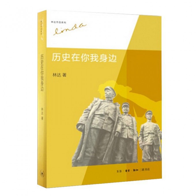 历史在你我身边 林达作品系列 中国近一百年发生的故事 欧洲中东印度美国的故事 书评影评时评 文学散文随笔 生活读书新知三联书店