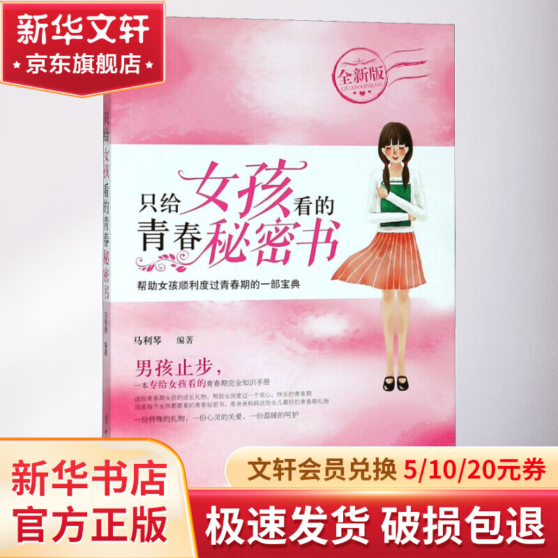 只给女孩看的青春秘密书(全新版)使用感如何?