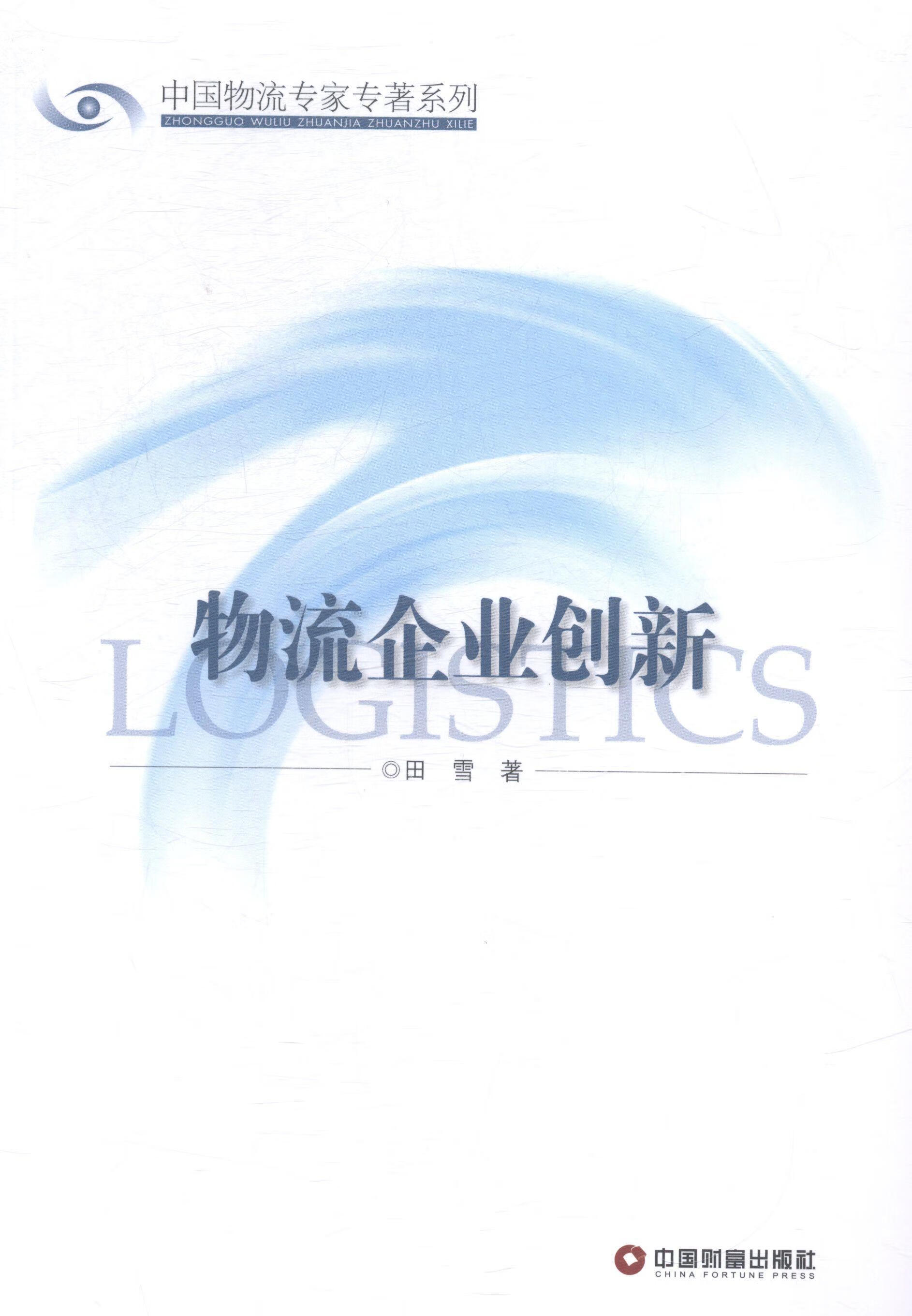 物流企业创新 田雪 管理 9787504753946