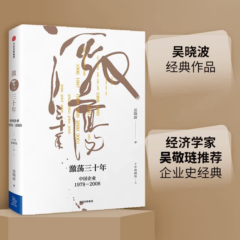 【自营包邮】激荡三十年 中国企业1978—2008（十年典藏版）（全2册） 吴晓波 中信出版社图书