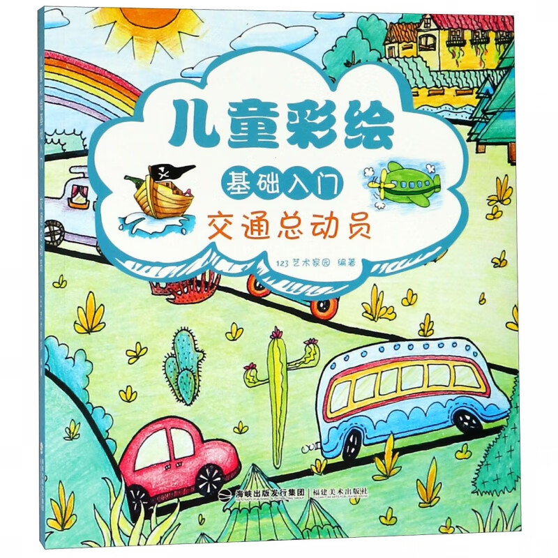 交通总动员/儿童彩绘基础入门