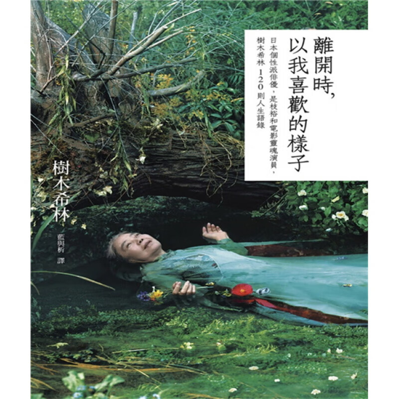 现货正版 原版进口图书 《离开时 以我喜欢的样子》 树木希林